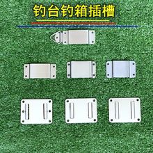 Fishing platform accessories slot box inserts钓台配件1