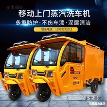 一体蒸汽洗车机上门移动燃气三轮车清洗设备内饰商用大功率麦太保