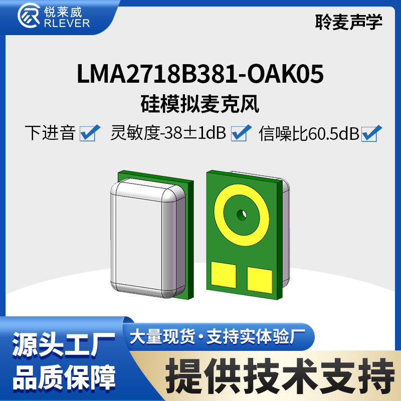 MEMSmic聆麦硅麦2718 模拟麦下进音 灵敏度-38dB±1 信噪比60.5dB