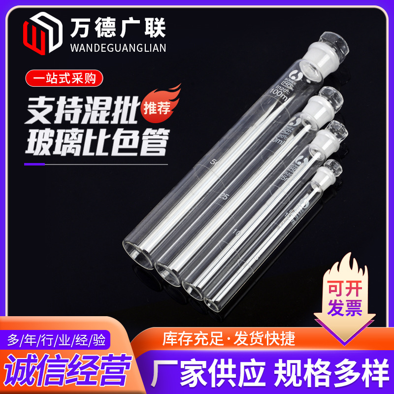 10ml25ml50ml100ml具塞比色管 化验室用品 实验室器材具塞比色管