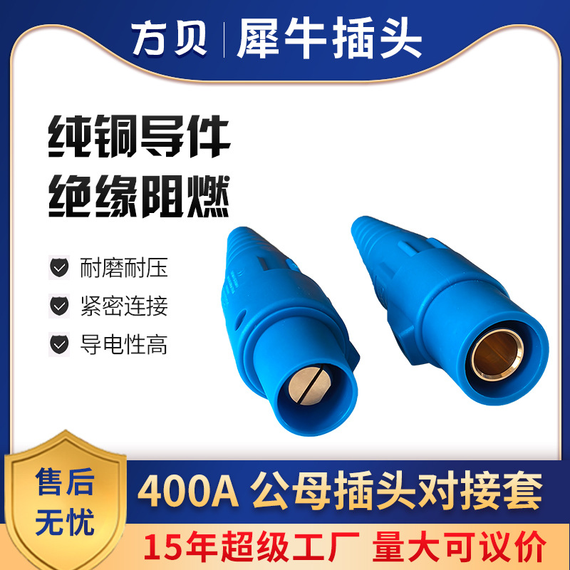 方贝工业防水公母头400A美式单芯犀牛插头大功率连接器舞台专用头