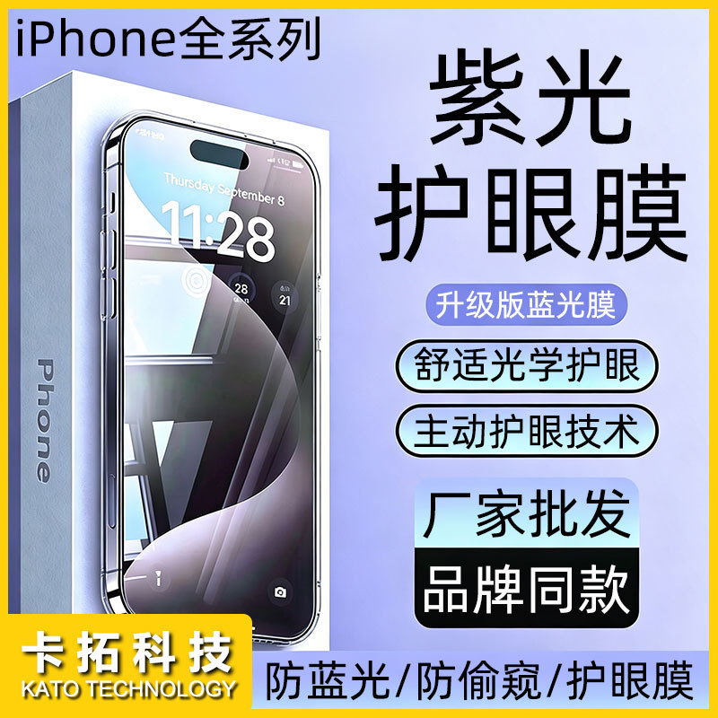 Suitable for Apple 18 Purple Light Tempered Film 17 Eye Protection 15Promax Anti-Peep Anti-Blue Light 16Pro Mobile Phone Protective Film Suitable for Apple 18 Purple Light Tempered Film 17 Eye Protection 15Promax Anti-Peep Anti-Blue Light 16Pro Mobile Phone Protective Film
