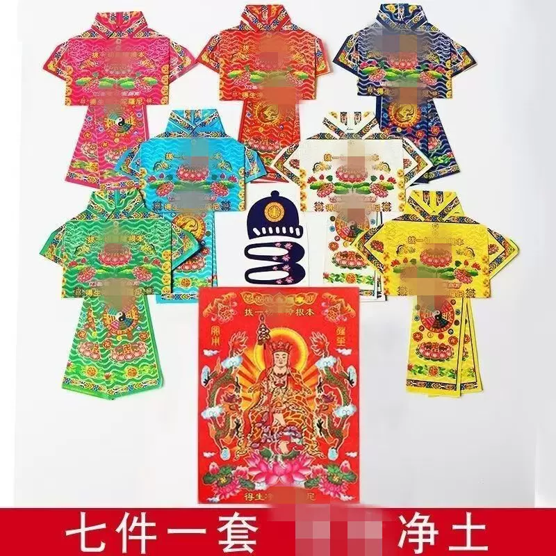 七彩往生衣 七彩福衣 纸衣服  寒衣节清明节十月一祭拜祖先批发