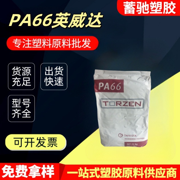 PA66美国英威达U4800NC01塑胶原料汽车配件家电塑料颗粒高流动