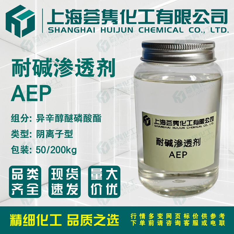 耐碱渗透剂AEP 异辛醇聚氧乙烯醚磷酸酯OEP-98