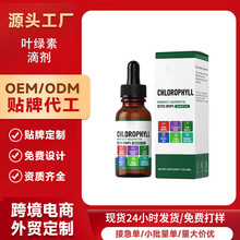 跨境叶绿素滴剂Chlorophyll Liquid Drops液体叶绿素源头厂家批发