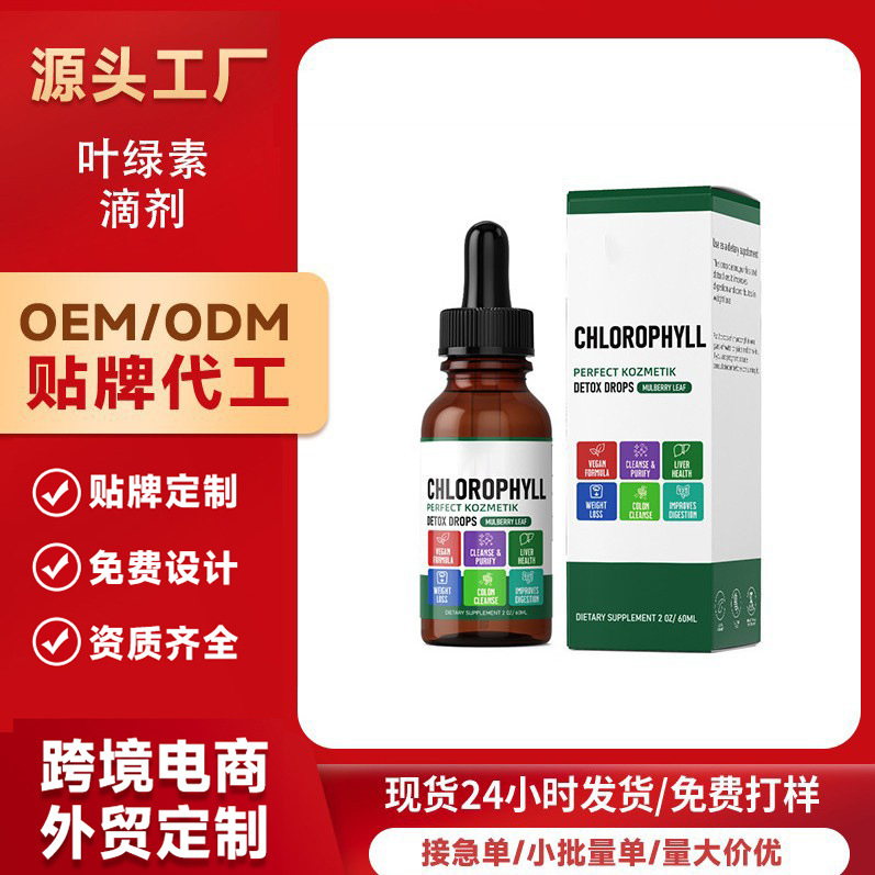 跨境叶绿素滴剂Chlorophyll Liquid Drops液体叶绿素源头厂家批发