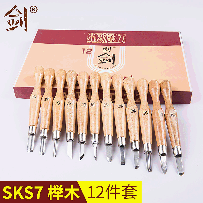 【剑】雕刻刀套装 SKS7榉木12件套核桃雕刻刀 木工雕刻刀具版画