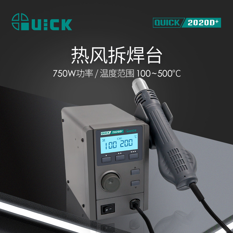 QUICK快克2020D+热风拆焊台数显温度大功率控温热风