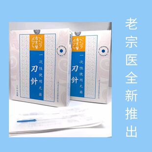 老宗医刃针小针刀 一次性使用塑柄型刃针 剑型手柄 100支/盒-阿里巴巴