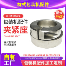中封夹紧座 全自动枕式包装机通用零件中封成袋器配件定制配件