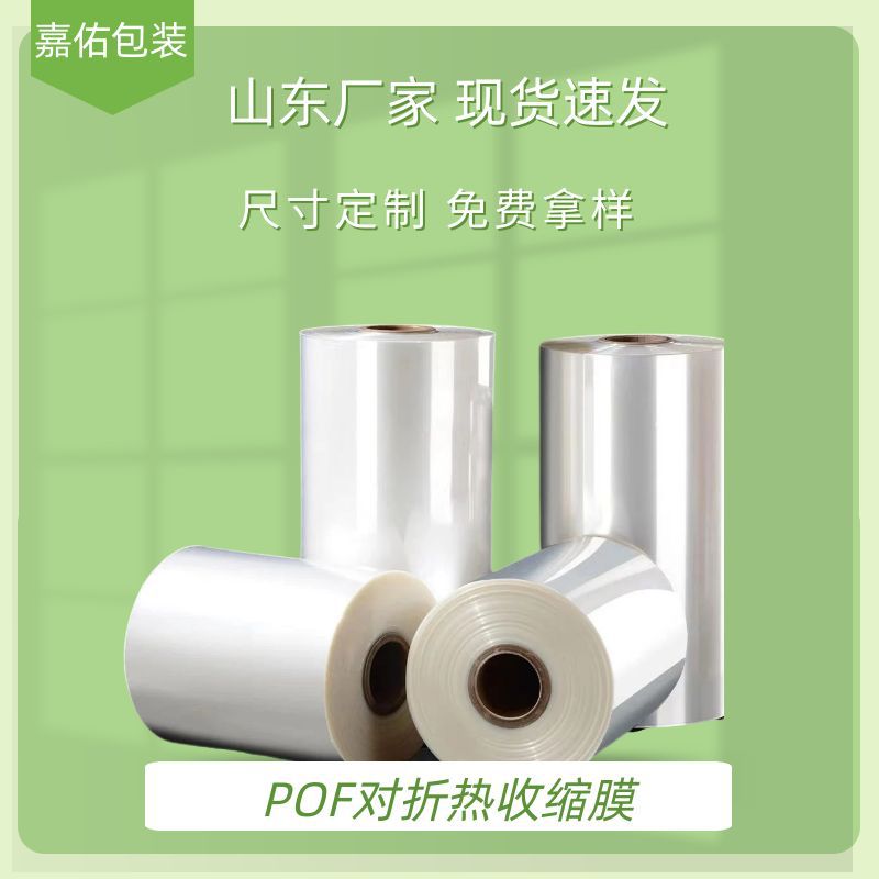 山东厂家礼盒茶叶化妆品塑封砧板垫筷子pof热缩膜单卷对折收缩膜