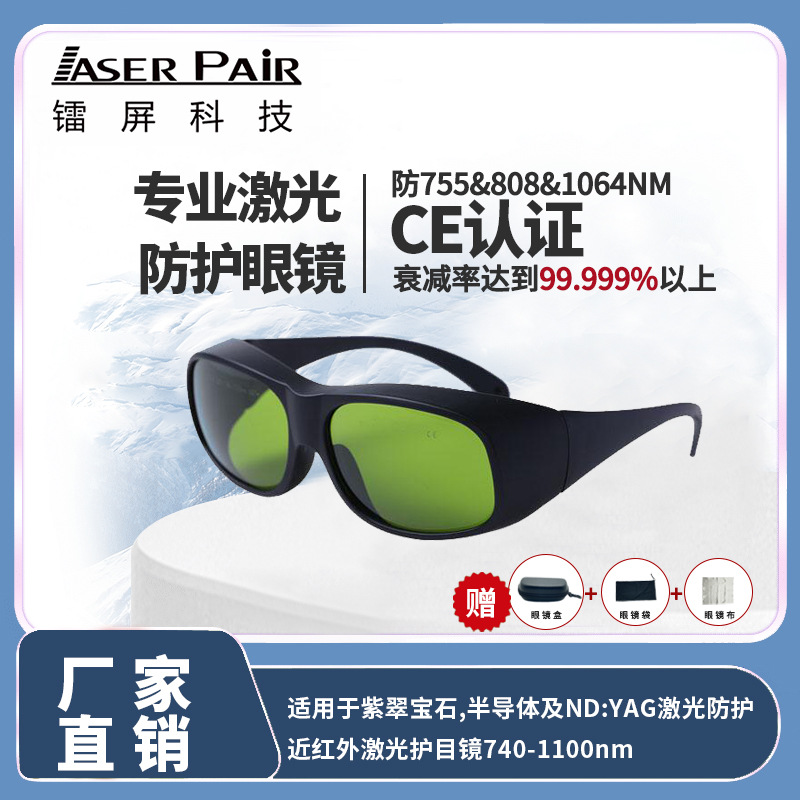 专业防护755nm.808nm.980nm.1064nm美容师安全操作激光眼镜