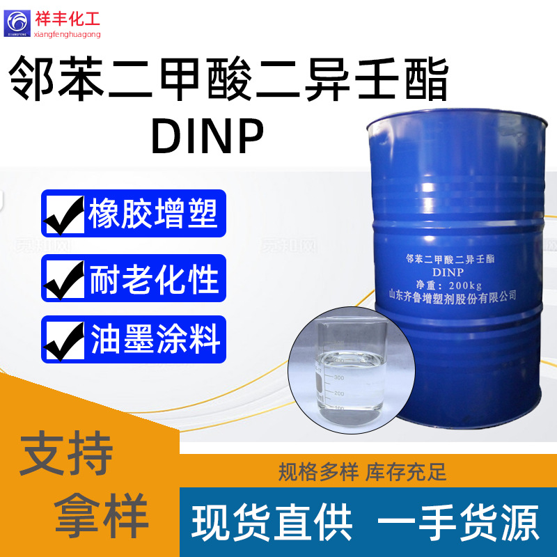邻苯二甲酸二异壬酯 蓝帆现货合成材料助剂 厂家直供 DINP增塑剂