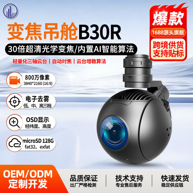 Cross-Border Drone Zoom Pod B30R 30X Ultra-Clear Optical Zoom Electro-Optical Pod Customized Three-Axis Gimbal