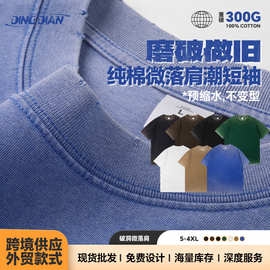 领口磨破潮牌短袖300G重磅纯棉洗水做旧款微落肩大尺码宽松t恤男
