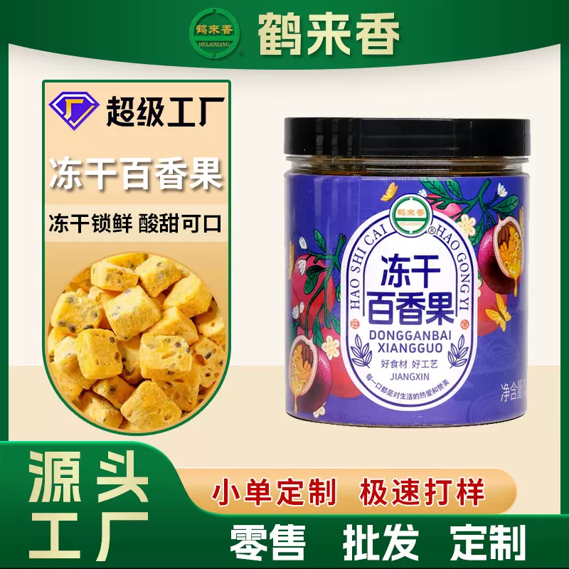 【工厂】冻干百香果75克罐装水果茶搭配金桔干柠檬片组合茶批发