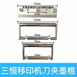 三恒 恒顺移印机配件 恒顺三恒刀夹油墨棍