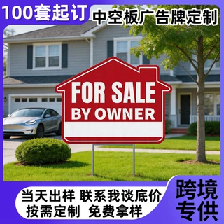 房地产开放日庭院插牌定制户外房屋售卖pp中空板广告牌防水防晒