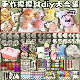 糯米滋手作球diy材料包填充物解压自制手做球捏捏手工玩具史莱姆
