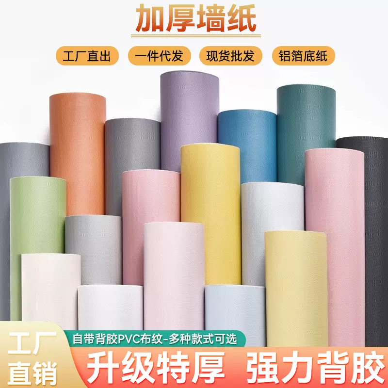 墙面自粘墙纸纯色马卡龙墙面贴纸遮丑压纹墙贴卧室改造亲肤感壁纸