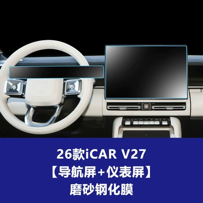 Stable and Suitable Tempered Film: Car interior film - 26-models-of-icar-v27-navigation-screen-instrument-frosted-tempered-film