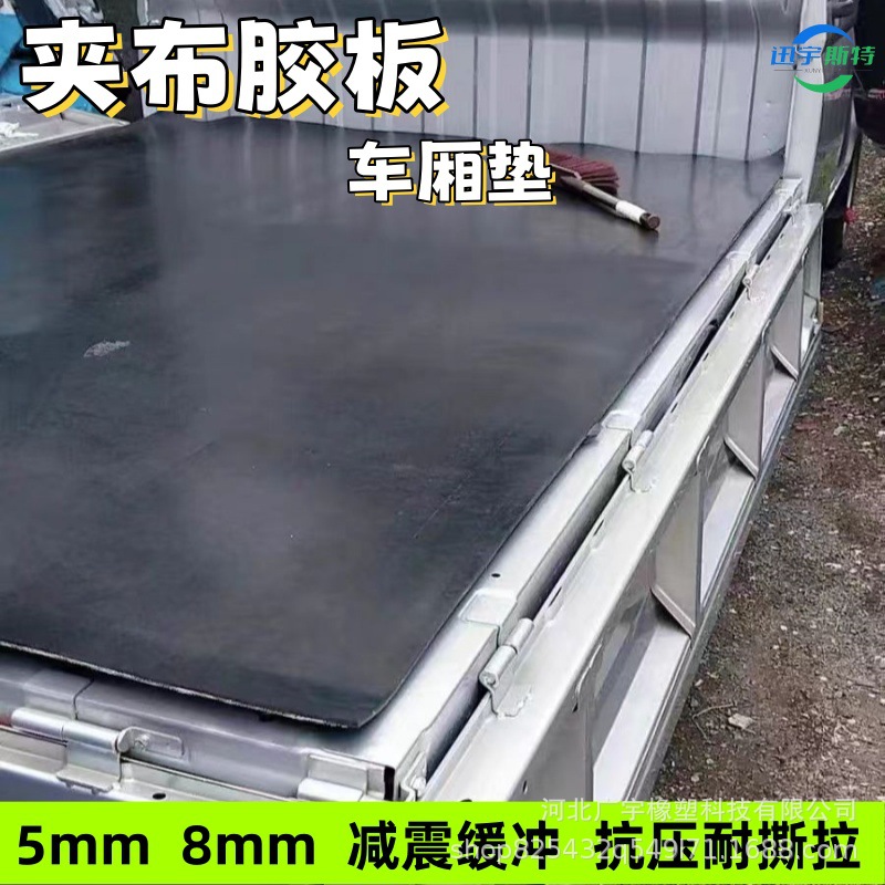 可定尺寸铺车底橡胶防滑减震抗磨耐用车库铺夹布胶板货车车箱垫