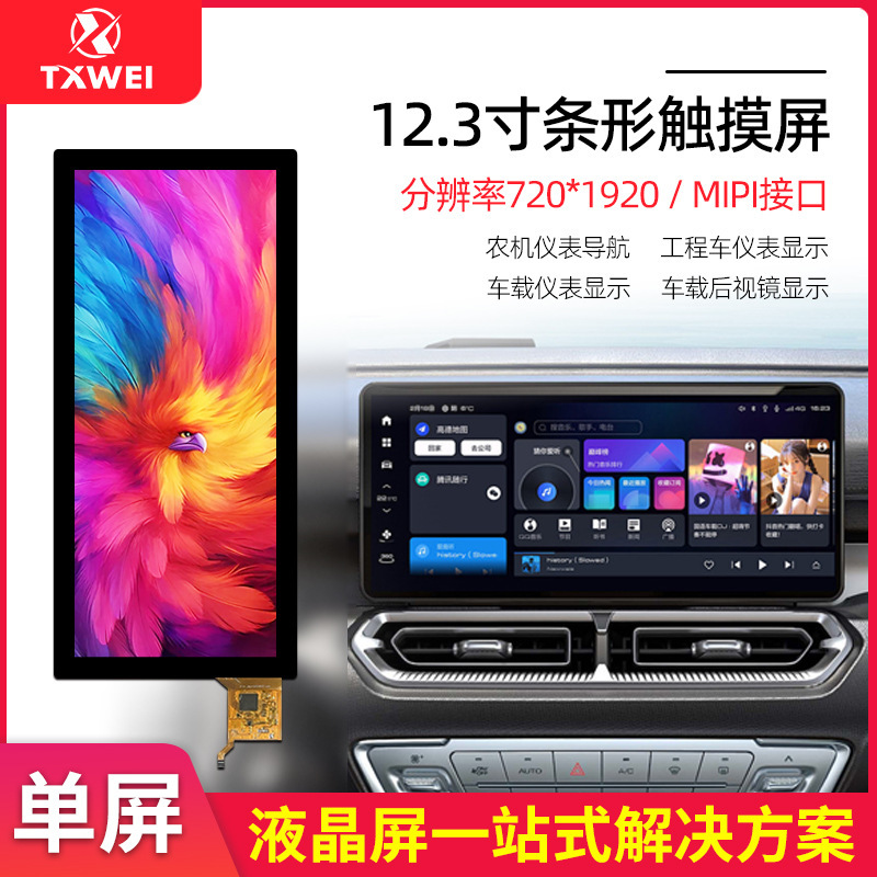 Wholesale 12.3-Inch 720*1920 Strip-Shaped Wide Temperature Range 600 Brightness Agricultural Machinery Instrument Navigation Vehicle Display Screen