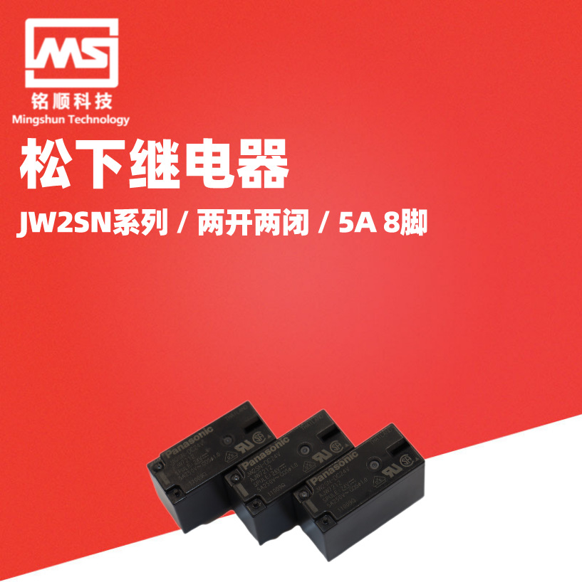原装正品 松下继电器 JW1FSN JW2SN-DC24V JW2SN-DC12V 仓库实拍