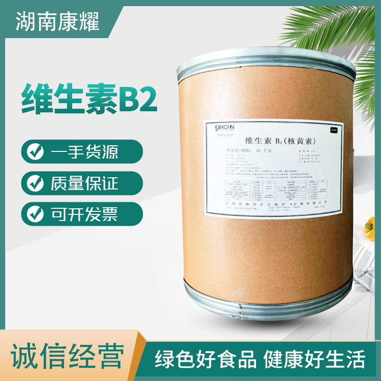 现货供应 维生素B2 食品级营养强化剂 核黄素粉末 欢迎订购