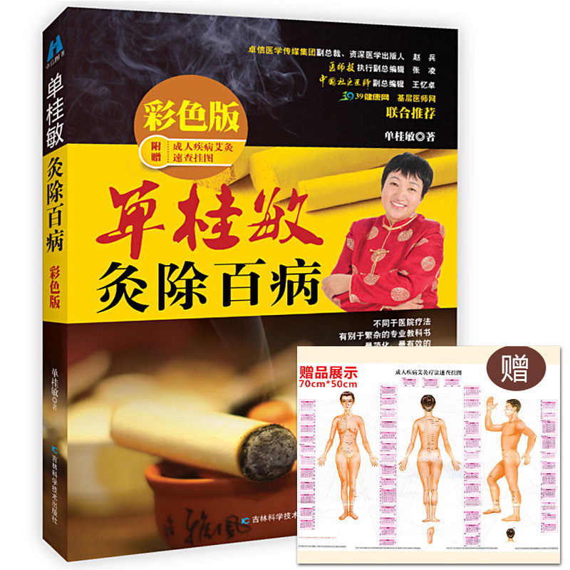 【送挂图】正版单桂敏灸除百病 彩色版 随书附赠成人疾病艾灸速查