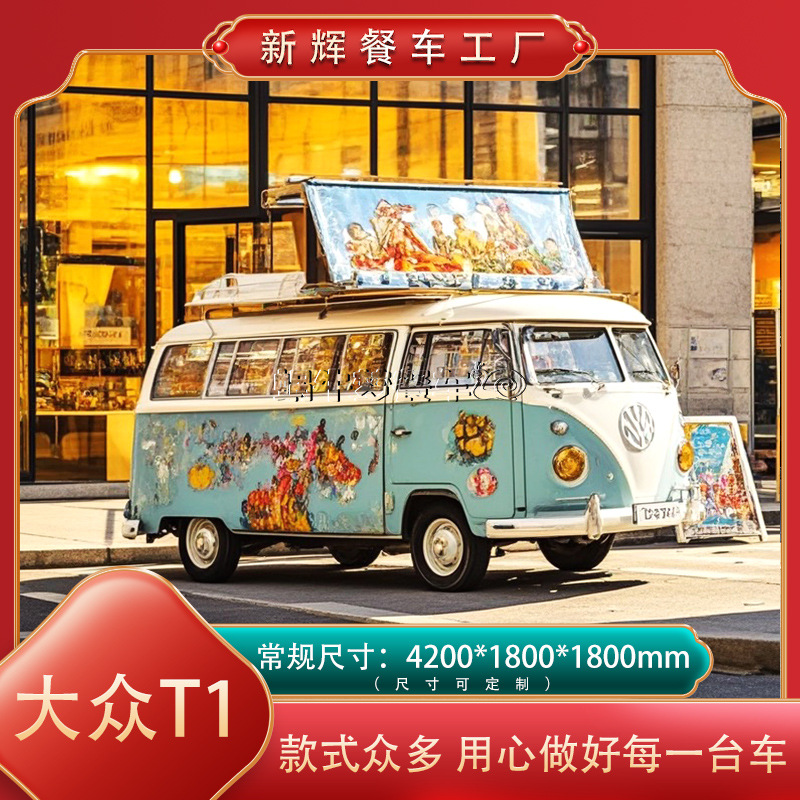 大众t1复古网红餐车售卖车厂家商用景区商场活动宣传网红跨境热销