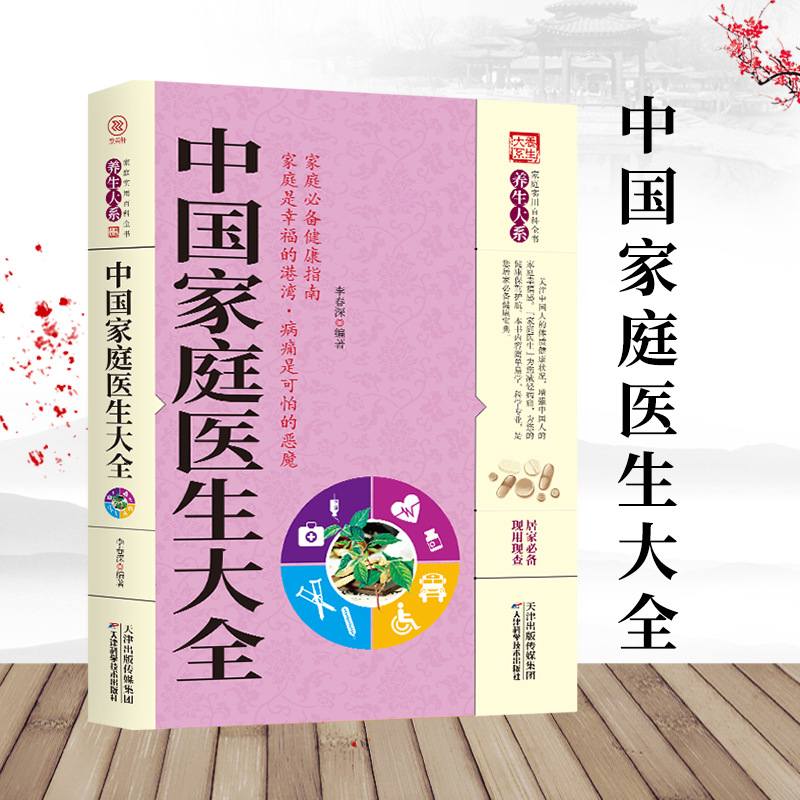 [single book] complete collection of chinese family doctors