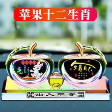 汽车摆件水晶苹果生肖车用中控台车载香水车内装饰用品持久香薰