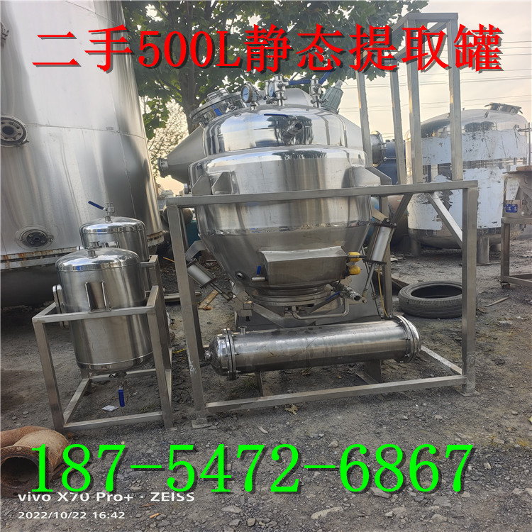 二手500L静态提取罐 含配套冷凝器 储液罐