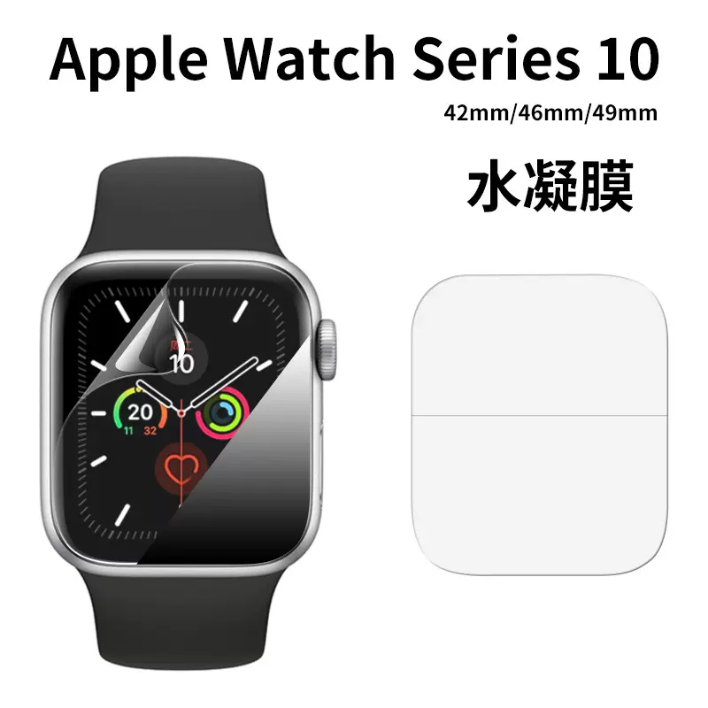 适用apple watch series10/42/46mm水凝膜防爆软膜苹果手表贴膜