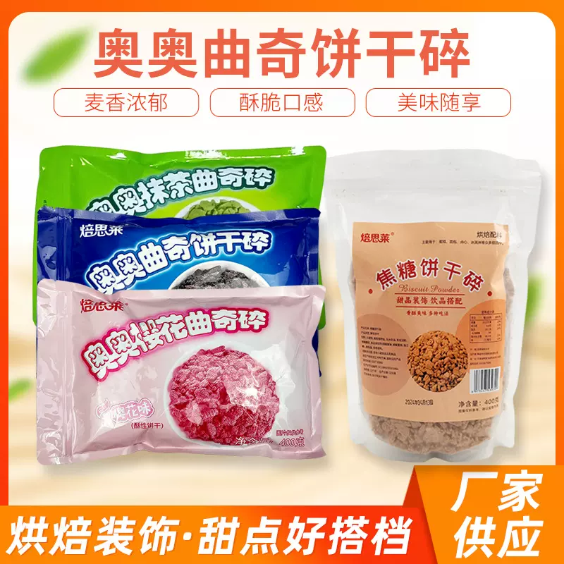 工厂现货无夹心可可曲奇饼干碎蛋糕店同款装饰曲奇饼干碎细沙400g