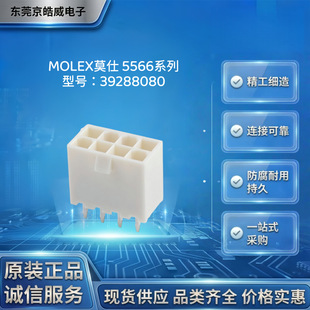 MOLEXĪ��39288080����� 8PIN 4.2mm ��ֱֱ��ͨ�װ匦�����