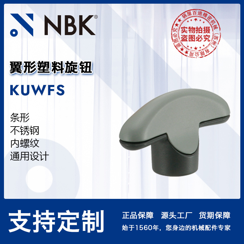 NBK KUWFS翼形塑料旋钮 内螺纹尼龙6不锈钢多色旋钮机床机械手柄