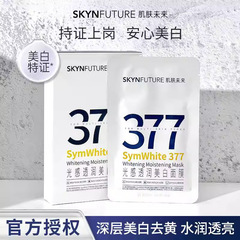 肌肤未来377光感透润美白面膜女补水保湿滋润美白提亮肤色学生女