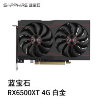 适用于台式机电脑 蓝宝石 RX6500XT 4G白金 游戏吃鸡 显卡