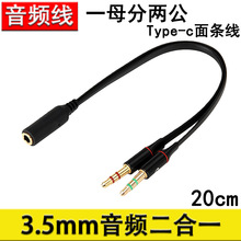3.5mm二合一音频线笔记本台式电脑耳机耳麦转接线TPE面条扁转换线