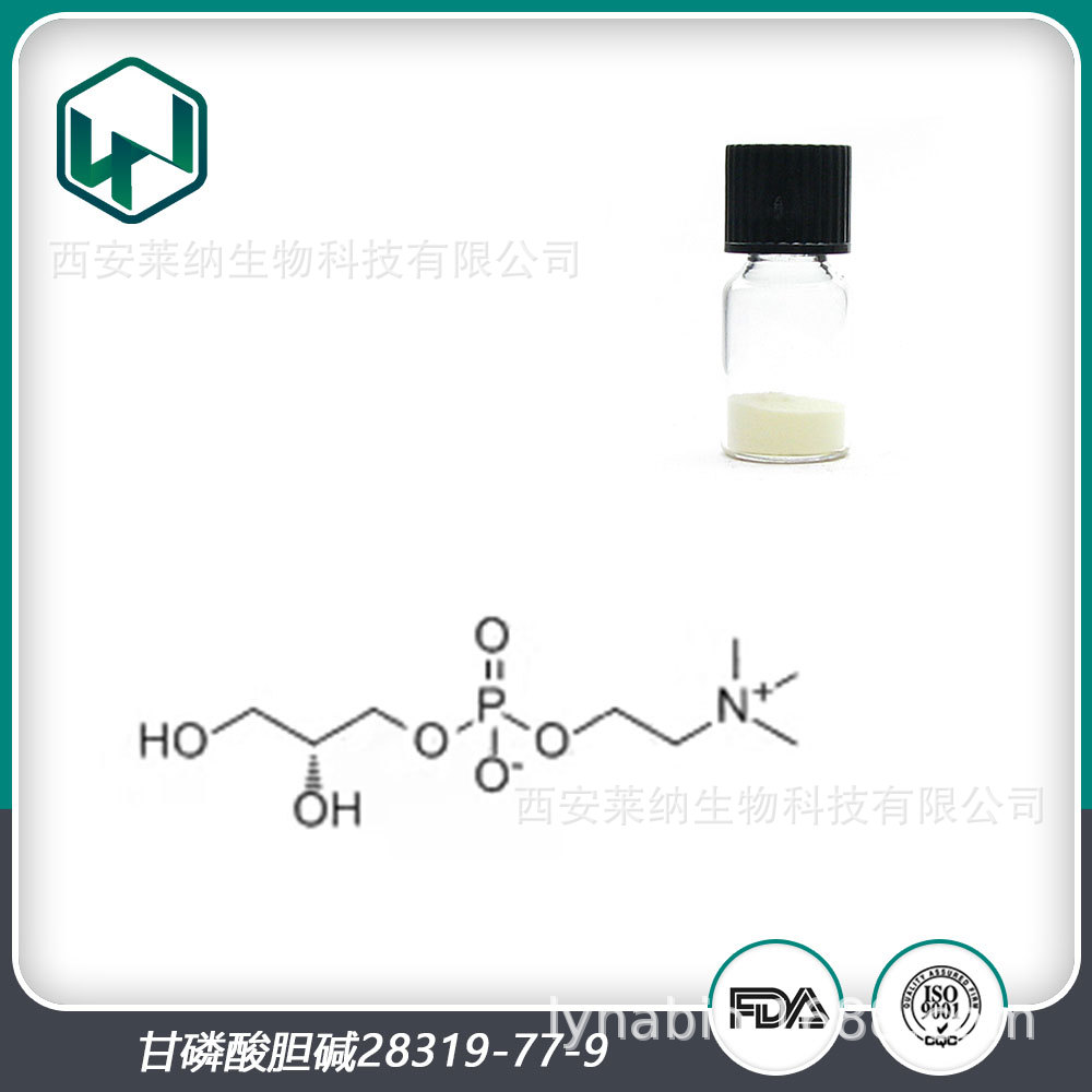 甘磷酸胆碱 99%含量CAS28319-77-9原料粉 厂家现货包邮量大从优