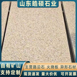 黄锈石荔枝面火烧板 户外广场板 幕墙干挂花岗岩黄金麻地铺石厂家