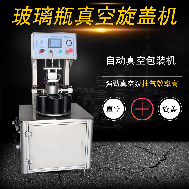 全自动真空旋盖机 瓶子真空机 罐头真空包装机 玻璃瓶旋盖真空机
