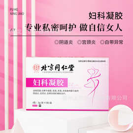北京同仁堂怡美堂妇科凝胶私处护理抑菌敷料 辅助缓解阴道炎温和