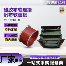 风机软连接帆布柔性软风管布袋软连接硅胶布耐高温防火通风软连接