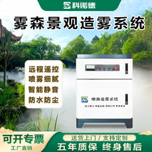 雾森系统人造雾园林假山售楼处小吃街造景降温庭院高压景观造雾机