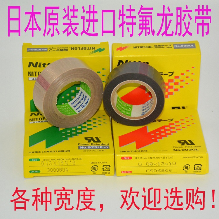 日本原装日东973UL-S  进口高温胶带批发 隔热绝缘 现货0.13厚