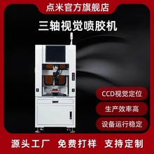 落地式CCD三轴视觉喷胶机点胶机电子电器点胶灌胶三轴点胶机厂家